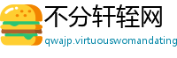 不分轩轾网
